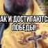 Так и достигаются победы Отец Андрей Ткачев