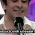 Абхазский алфавит