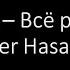 Niletto Всё решено Cover Hasanov