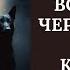 Снимаем все работы ведьм и колдунов сделанные в коридор затмений Бьем по ВЕДЬМАМ ОСИНОВЫМ КОЛОМ