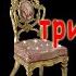 И Ильф и Е Петров 12 стульев часть 13 аудиокнига