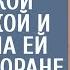 Официант сжалился над маленькой побирушкой и разрешила петь в ресторане за еду А когда приехал шеф