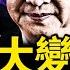 中共要大變天 習蔡丁四中全下 瓜瓜發言惹眾怒 谷開來殺人細節驚人 觀眾互動 不要長成歪瓜爛瓜 新聞看點 李沐陽11 30