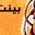 Mayada El Hennawy Bayent El Hob Alaya ميادة الحناوي بينت الحب عليا