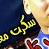 Skart M3aha Lbarah Sbah Gal3oli Dam