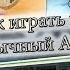 Как легко сыграть песню Обычный автобус АККОРДЫ БОЙ