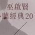 巫啟賢必聽經典20首 Eric Moo TOP20