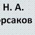 2 4 Композитор сказочник Н А Римский Корсаков