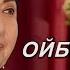Замира Суюнова Хиёбон да
