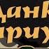 Реплики Данка Дариуса к чемпионам на русском первая часть