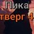 Пика Четверг 4 го текст песни