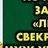 Когда мужа не было дома ко мне в гости заявилась свекровь Когда муж узнал как я её встретила