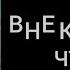 27 Бронепароходы Алексей Иванов Внеклассное чтение Мнение