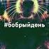 Трек про бобров от нейросети