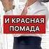 Как стать шикарной Просто Белый верх чёрный низ и красная помада Безппоигрышная формула