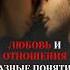 Любовь и отношения разные понятия психологияотношений отношения челны челныонлайн любовь