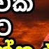 ම ක තන කර බ ර වක ම කට අහ ව න න එප ම ය නම ඇස ය ය ත ම බනක Ven Hasalaka Seelawimala Thero 2025