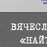 Вячеслав Шалыгин Найти героя Молодёжный краеведческий марафон Навстречу Сибирской литературе