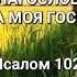 БЛАГОСЛОВИ ДУША МОЯ ГОСПОДА ПСАЛОМ 102 В СВЕТЕ НОВОГО ЗАВЕТА Аудио проповедь