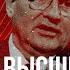 Фёдор Раззаков Агентура высшего света от эпохи Лермонтова до времён Горбачёва Часть 3 я