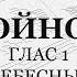 Достойно есть Подобен Небесных чинов Бас