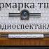 Ярмарка тщеславия Уильям Теккерей Радиоспектакль 1960год