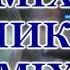 Саша ПРИКО MIX Микс 04 03 2017