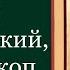 Святитель Иоа нн Новгородский архиепископ Жития святых