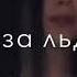 Напоила нас ядом из за льда