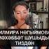 ИЛМИРА НӘГЫЙМОВА МӘХӘББӘТ ШУШЫДЫР ТИЗДӘН