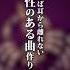 耳に残りまくるから 騙されたと思って聴いてくれ 廻