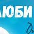 Дядя Жора Люби життя Official Music Video