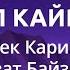 Айбек Карымов Гүльзат Байзакова Дил Кайрык текст