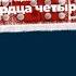 Сердца четырёх Владимир Сорокин аудиокнига
