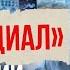 НЕПРЕДСКАЗУЕМЫЙ ДЕТЕКТИВ КАПИТАН ОКАЗАЛСЯ НА СКАМЬЕ ПОДСУДИМЫХ ИЗ ЗА СВОЕЙ ЧЕСТНОСТИ Провинциал