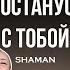 ШАМАН Я ОСТАНУСЬ С ТОБОЙ Новый хит 2025 года