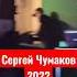 Сергей Чумаков 2022