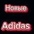 Новые адики ч 1 юмор кросовки Adidas