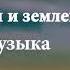 15 Между небом и землей звуковая дорожка лунный свет