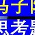 老王来了 颐和资本老王王吉舟回忆与翟山鹰培训姑娘们的议题牺牲小我完成大我还是选择过程正义 20241207 老王的咸猪手