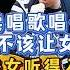 賣唱歌手唱 男人不該讓女人流淚 點歌老闆要求把小姨子唱哭 Cover 大勝歌歌