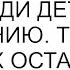 Пожалуйста не приводи детей на церемонию Тебе есть где их оставить попросила я сестру