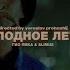 Гио Пика SLIMUS Холодное лето 2020 Teaser