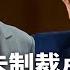 政治局会大变调 习近平议题全消失 北京突然失忆 从未制裁卢比奥本人 中国GDP造假实锤 近300万家餐厅消失 近75 A股上市公司惨亏 明镜要报 20250122