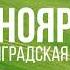 4К Красноярское Озёрский район Калининградская область