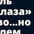 Он знал что с его связями и деньгами следователь закроет глаза Истории любви Аудио рассказ