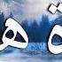 سورة البقرة كاملة تلاوة هادئة تريح الاعصاب قران كريم بصوت جميل جدا جدا Surah Al Baqarah