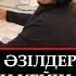 Ең күлкілі жұмыстан кейін рахаттанып күліп алу үшін арнайы выпуск Қайрат Әділгерей