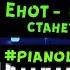 м ф Крошка Енот От улыбки станет всем светлей Piano Live