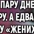 Главврач уговорил медсестру стать невестой на пару дней миллионеру А едва подслушав